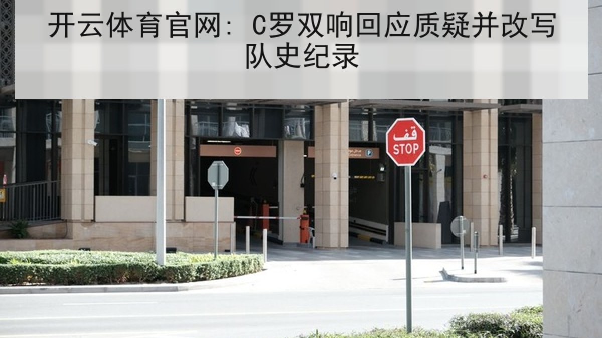 开云体育官网: C罗双响回应质疑并改写队史纪录