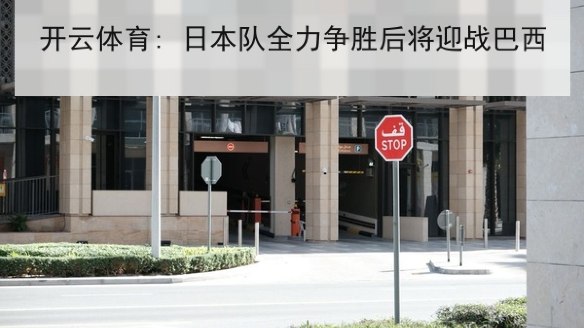 开云体育: 日本队全力争胜后将迎战巴西 开云体育: 日本队全力争胜后将迎战巴西