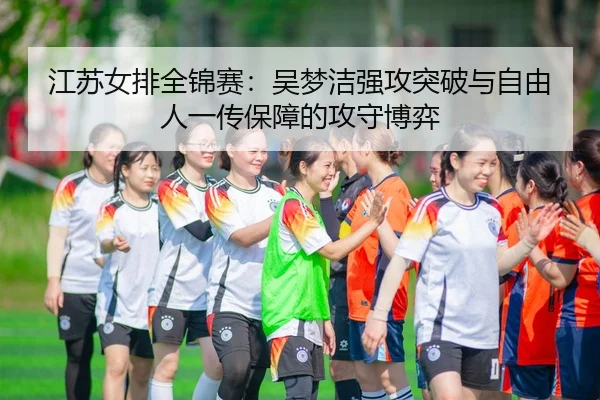 jiang-su-nv-pai-quan-jin-sai-wu-meng-jie-qiang-gong-tu-po-yu-zi-you-ren-yi-chuan-bao-zhang-de-gong-shou-bo-yi-3-273.jpg