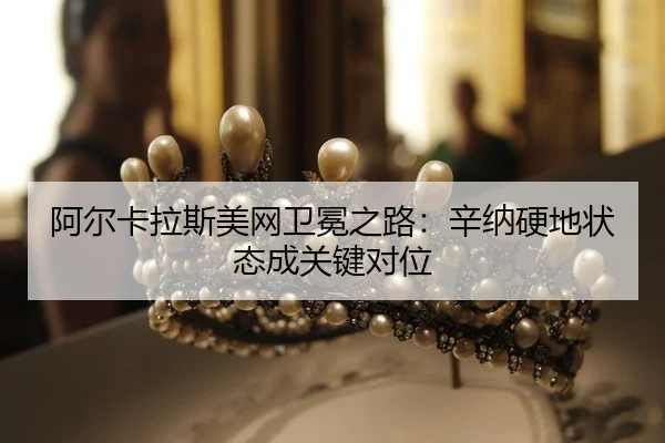 a-er-ka-la-si-mei-wang-wei-mian-zhi-lu-xin-na-ying-di-zhuang-tai-cheng-guan-jian-dui-wei-2-897.jpg