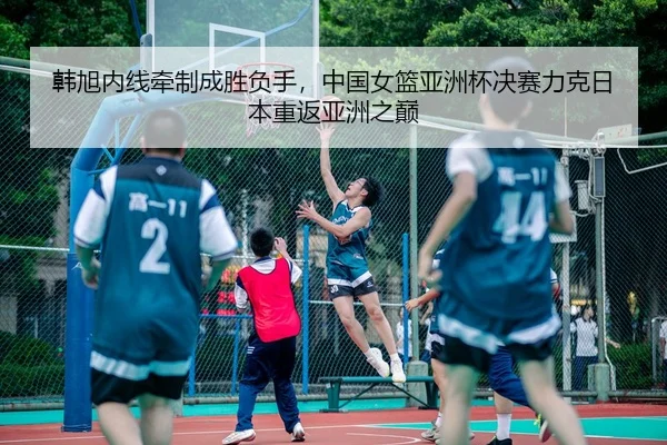 han-xu-nei-xian-qian-zhi-cheng-sheng-fu-shou-zhong-guo-nv-lan-ya-zhou-bei-jue-sai-li-ke-ri-ben-chong-fan-ya-zhou-zhi-3-428.jpg